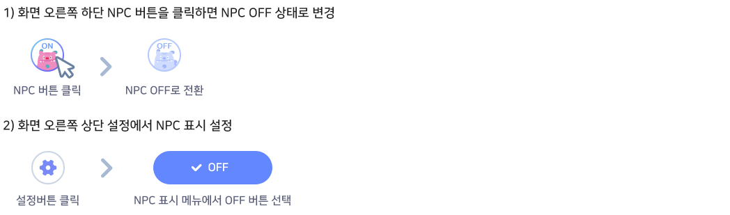 NPC OFF 방법 안내