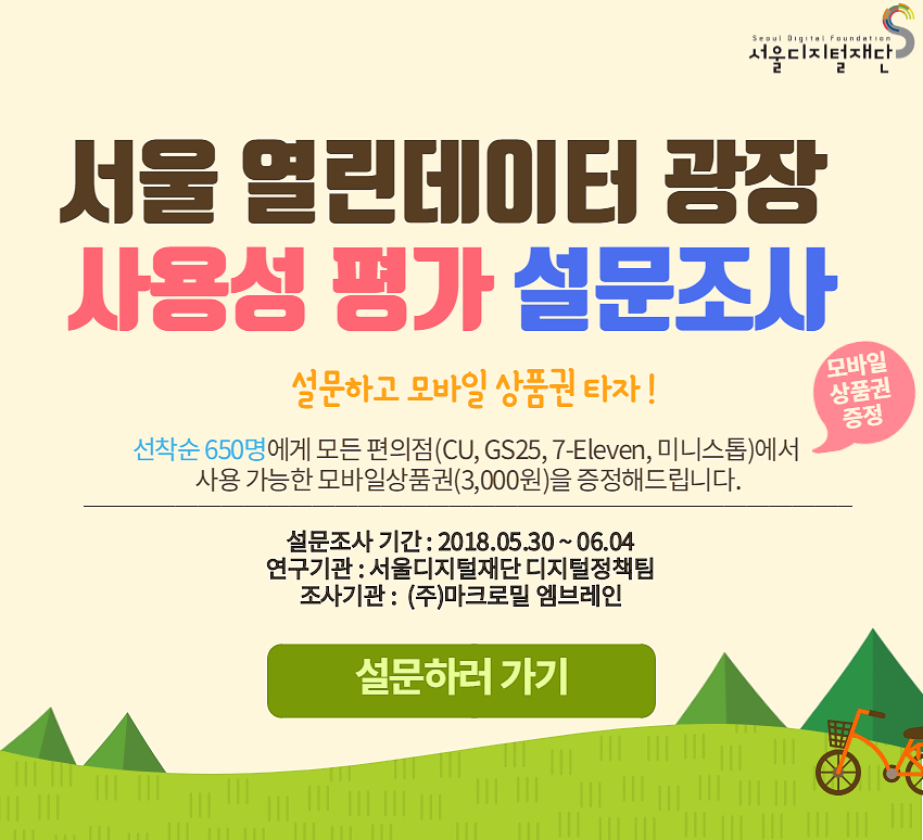 설문조사하러가기