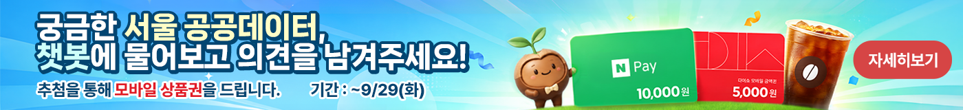 궁금한 서울 공공데이터, 챗봇에 물어보고 의견을 남겨주세요! 추첨을 통해 모바일 상품권을 드립니다. 기간: 9월 29일까지