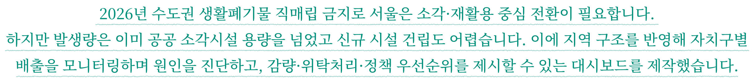 서울시 자치구별 쓰레기 발생 구조 진단 대시보드 작품 소개