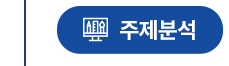 주제분석 시각화