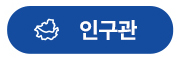 인구관 시각화