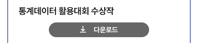 통계데이터 수상작