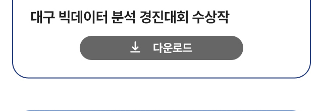 대구빅데이터 공모전 수상작