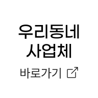 우리동네 사업체 바로가기