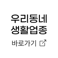 우리동네 생활업종 바로가기