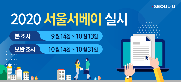 서울서베이