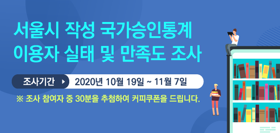 서울시 작성 국가승인통계 이용자 실태 및 만족도 조사