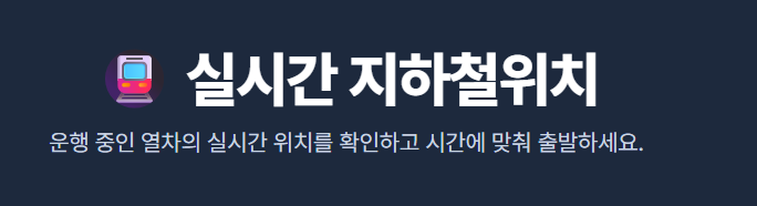 서해선 실시간 열차 위치 시각화 서비스