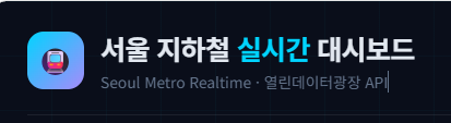 서울 지하철 실시간 대시보드