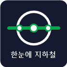 한눈에 지하철 &mdash; 실시간 열차 위치를 노선도 위에서 한눈에