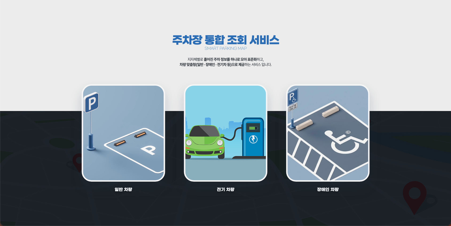 주차장 통합 조회 서비스