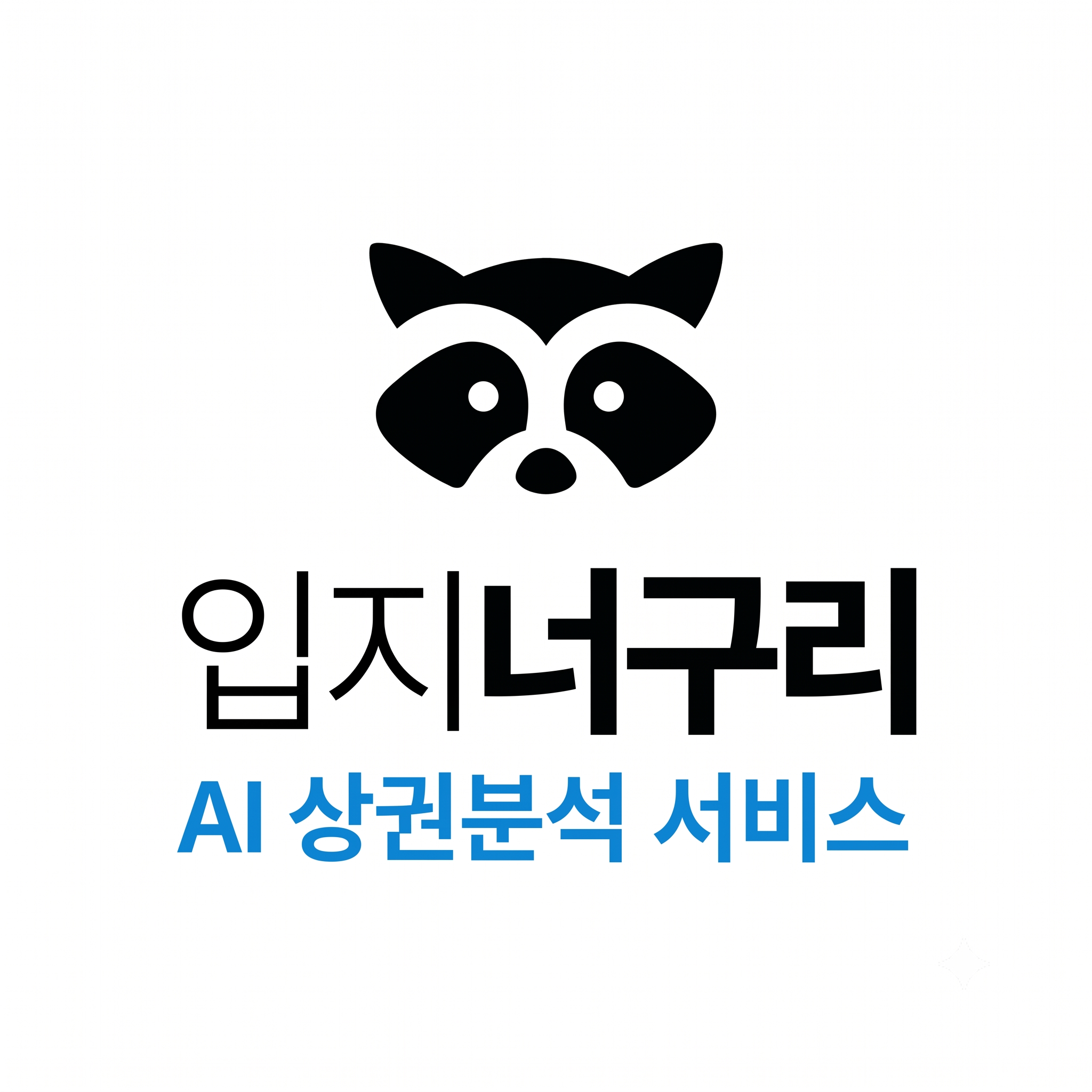[제품/서비스 개발] 2026 서울시 빅데이터 활용 경진대회_창업부문_너굴즈_입지너구리