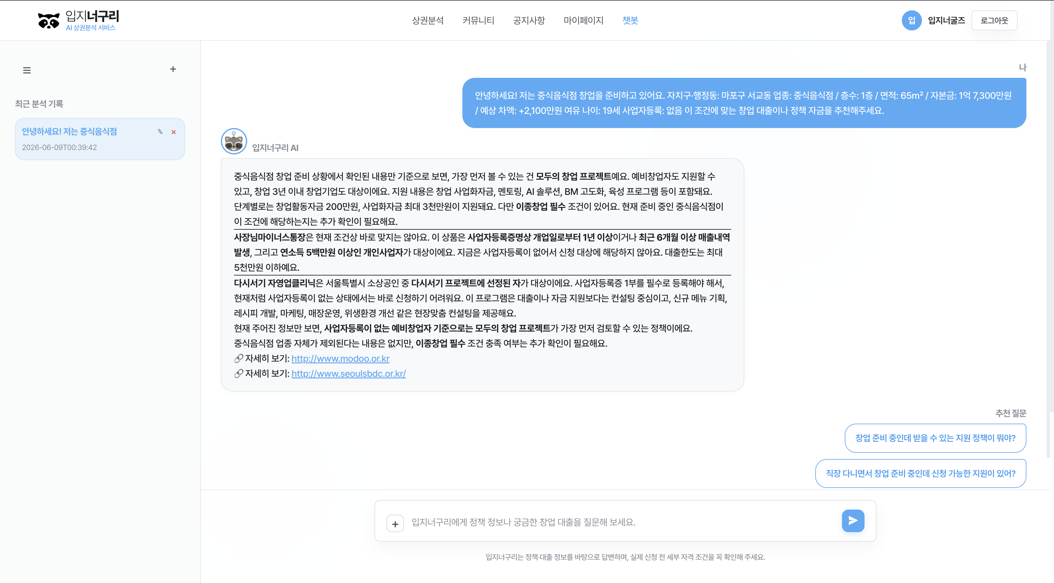 [제품/서비스 개발] 2026 서울시 빅데이터 활용 경진대회_창업부문_너굴즈_입지너구리 글의 사용자 업로드 이미지