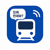 진짜 언제 와? 진짜 지하철 - 실시간 지하철 도착예측 웹앱
