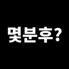 몇분후?