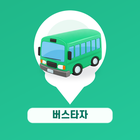 버스타자 앱