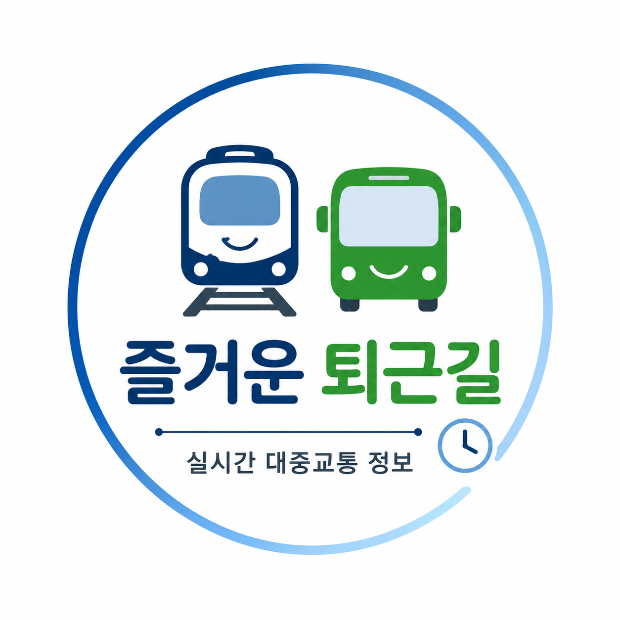 즐거운 퇴근길 - 맞춤형 실시간 대중교통 정보