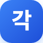 자리각 - 브라우저에서 바로 보는 지하철 도착, 혼잡도와 추천 칸