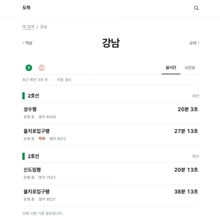 실시간 지하철 도착 정보와 역별 시간표, 시설 정보를 한눈에, 도착(dochak.kr) 글의 사용자 업로드 이미지