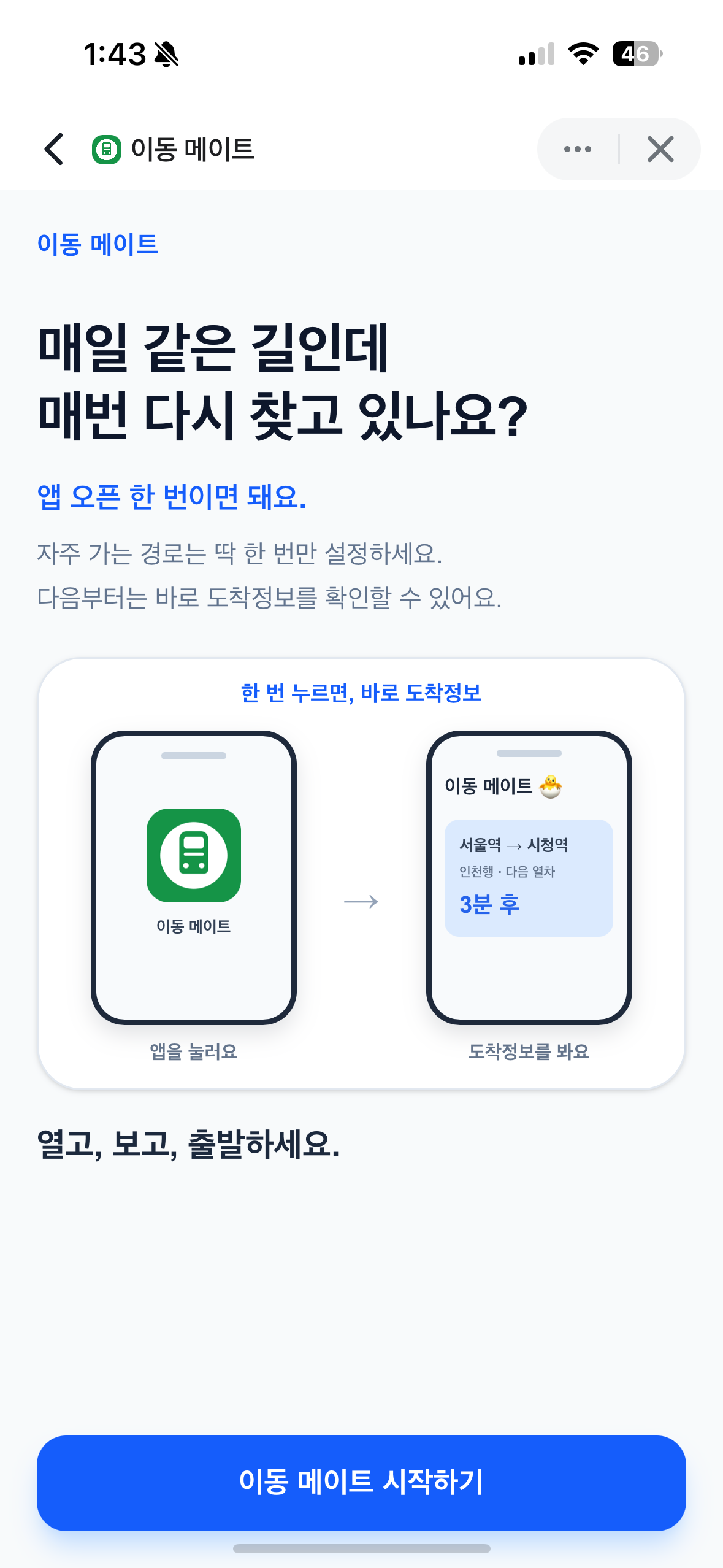[이동메이트]서울시 대중교통 실시간 도착정보 조회 글의 사용자 업로드 이미지