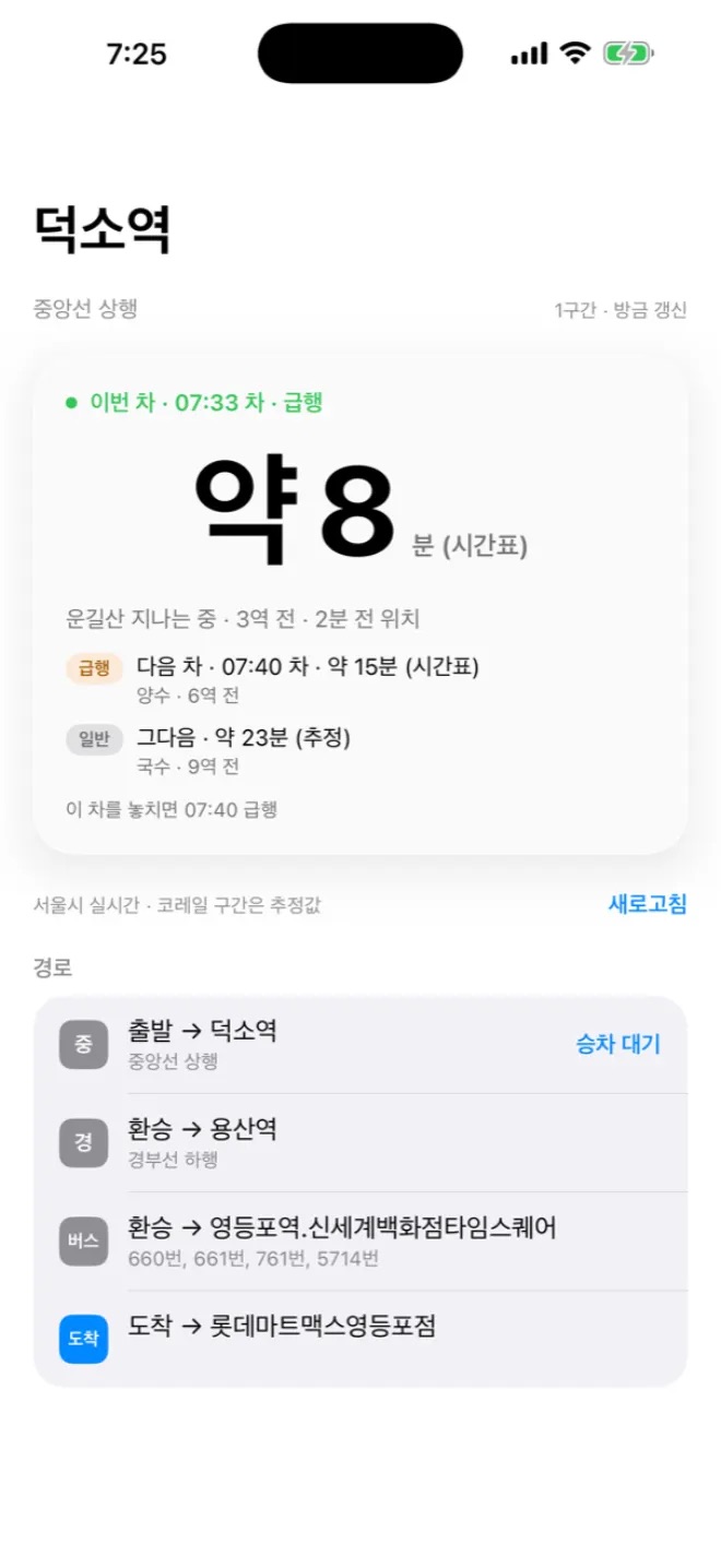 딱타 - 출근길 지하철 알림 (집을 나서면 탈 차를 알려주는 iOS/Apple Watch 앱) 글의 사용자 업로드 이미지