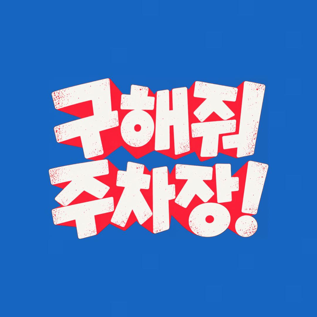 구해줘주차장
