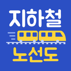 지하철노선도 빠른길찾기 - 환승&middot;도착 자동알람