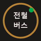 전철&middot;버스 가족 탑승 알림 &mdash; 가족이 탄 열차가 지금 어디쯤인지