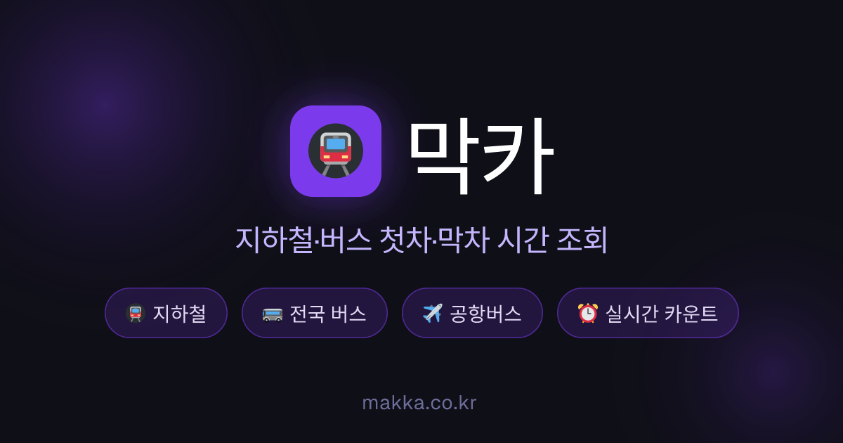 막카 지하철 막차, 첫차
