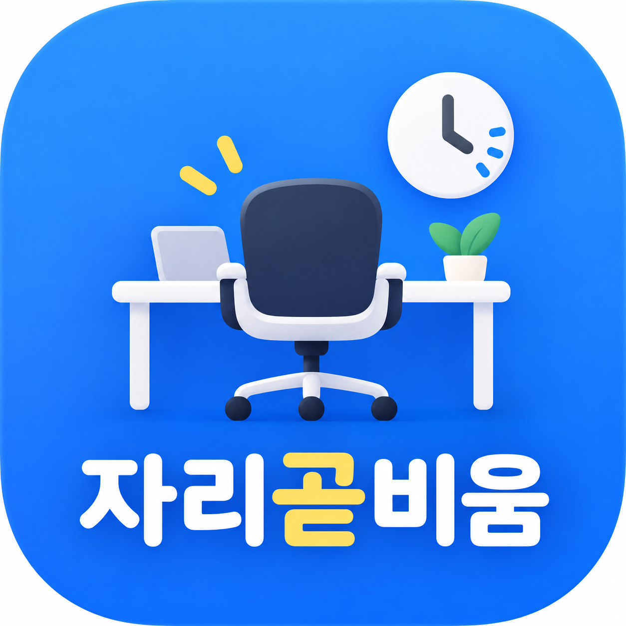 곧자리비움 - 출퇴근 좌석 매칭과 지하철 도착 안내