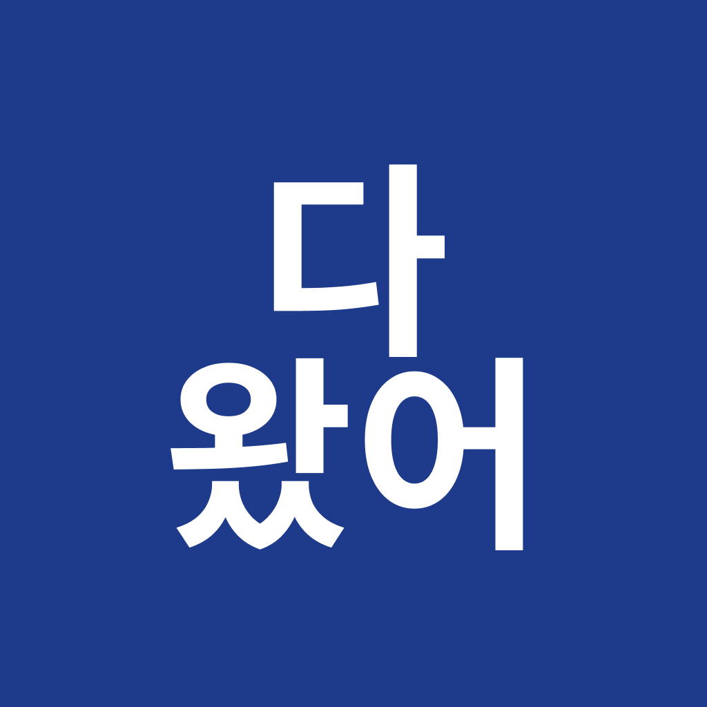 다왔어