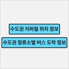 수도권 대중교통 정보서비스