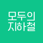 모두의 지하철