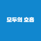 모두의 호흡