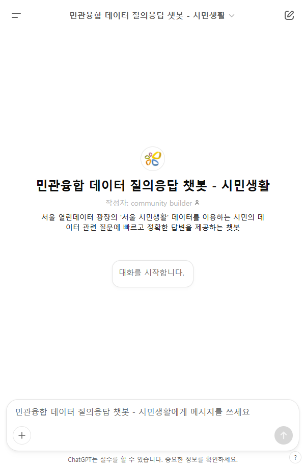 민관융합 데이터 질의응답 챗봇 - 시민생활