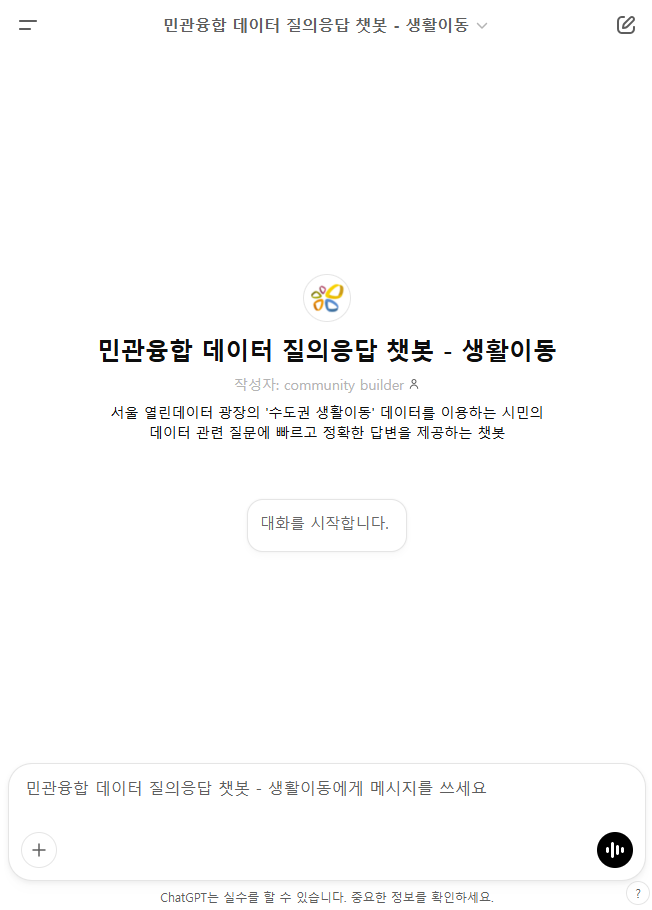민관융합 데이터 질의응답 챗봇 - 생활이동