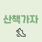 주변 공원 인구 혼잡도를 보여주는 앱