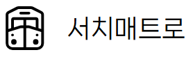 서치매트로