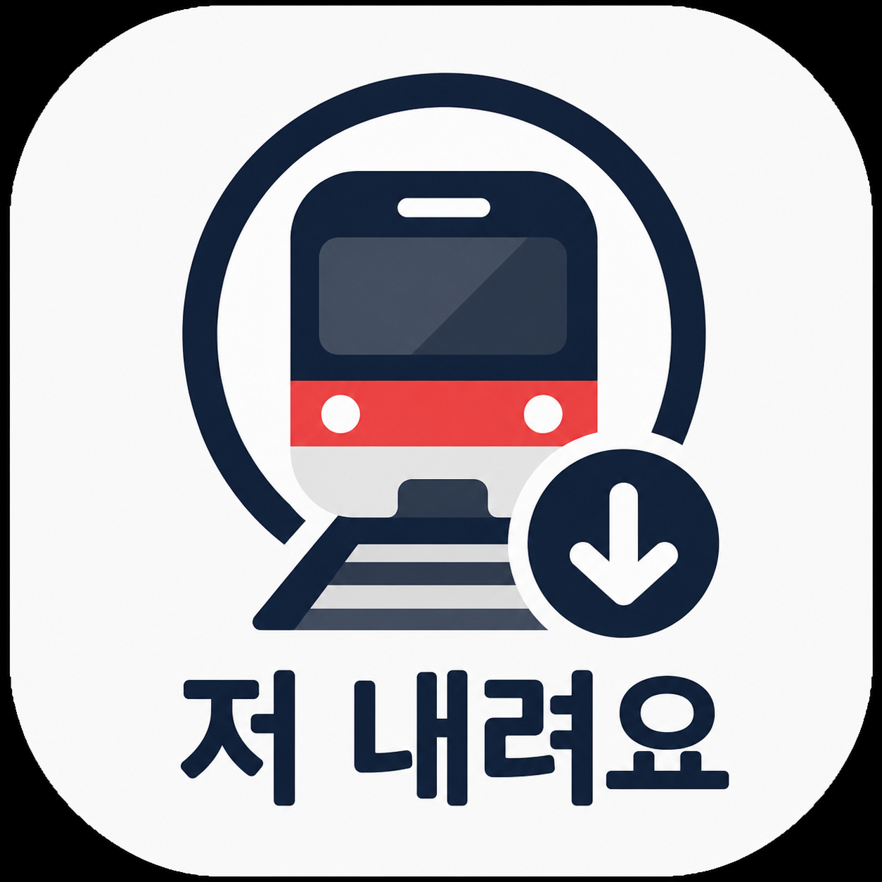 저 내려요 지하철 빈자리 힌트 앱