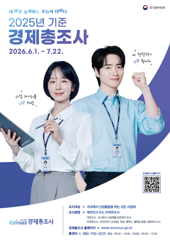 2025년 기준 경제총조사 서브 포스터
