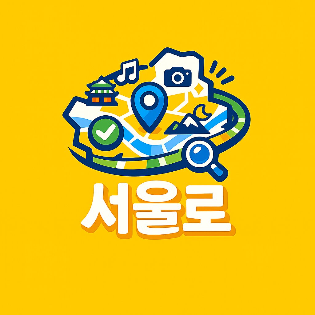 서울로