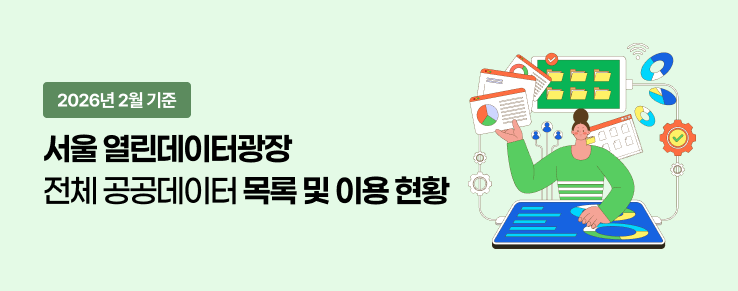 열린데이터광장 전체 공공데이터 목록 및 이용현황(26년 2월)