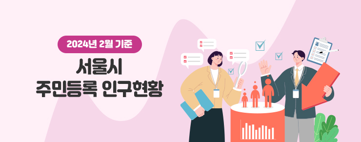 2024년 2월 기준 서울시 주민등록인구 현황