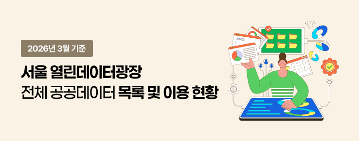 열린데이터광장 전체 공공데이터 목록 및 이용현황(26년 3월)