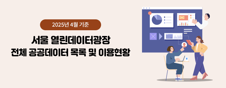 열린데이터광장 전체 공공데이터 목록 및 이용현황(25년 4월)