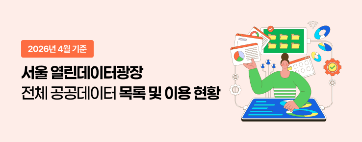 열린데이터광장 전체 공공데이터 목록 및 이용현황(26년 4월)