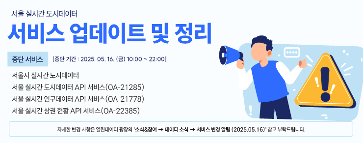 실시간 도시데이터 서비스 업데이트 및 정리, 중단 기간 : 2025.05.16(금) 10:00 ~ 22:00까지, 중단 서비스 : 서울시 실시간 도시데이터, 실시간 도시데이터 API, 실시간 인구데이터 API, 실시간 상권 현황 API