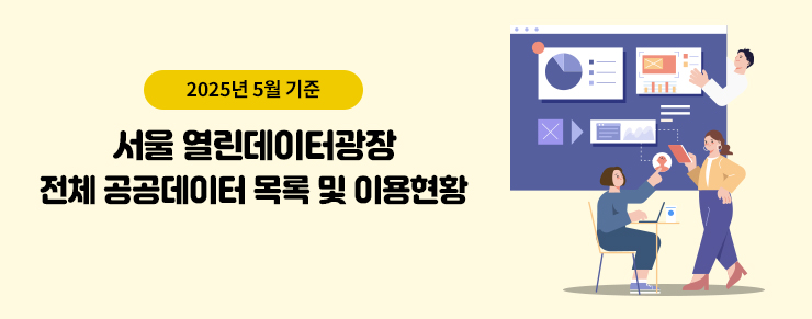 열린데이터광장 전체 공공데이터 목록 및 이용현황(25년 05월)