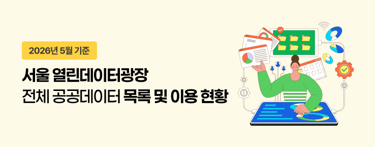 열린데이터광장 전체 공공데이터 목록 및 이용현황(26년 5월)